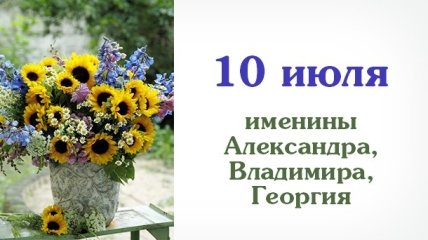 Какой сегодня день: приметы, именины, лунный календарь на 10 июля 2016