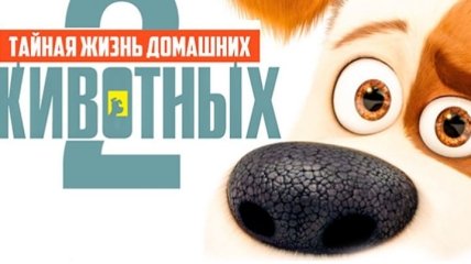 В Сети появился новый трейлер мультфильма "Тайная жизнь домашних животных 2" (Видео)