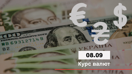 Курс валют на 8 вересня