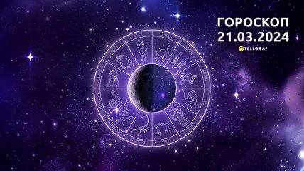 Гороскоп на сегодня для всех знаков Зодиака — 21 марта 2024