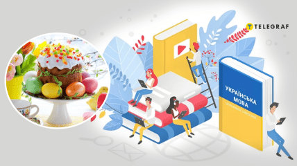 Пасха та українська мова