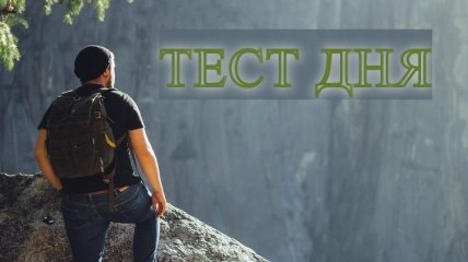 Какая у Вас внутренняя сила? - Тест дня