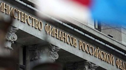 Минфин РФ: сумма требований РФ к Украине в связи с долгом по евробондам составляет $4,5 млрд