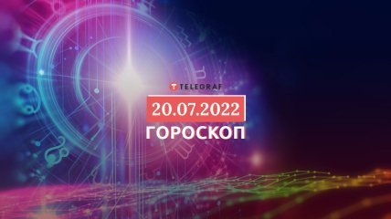 Гороскоп на 20 июля 2022 года