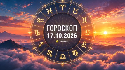 Гороскоп на сьогодні – 17 жовтня 2026 року