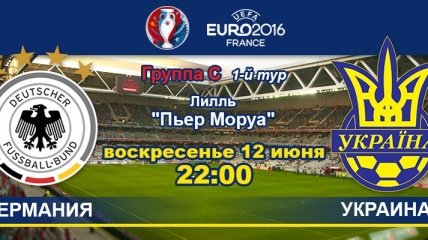 Германия - Украина: онлайн-трансляция матча Евро-2016