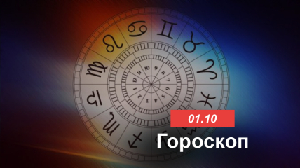 Гороскоп на 1 октября 2021