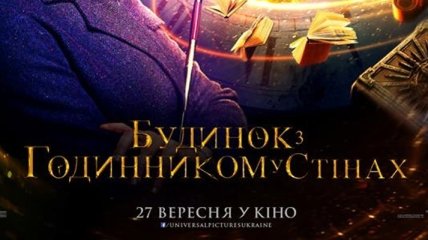 В украинский прокат выходит фильм "Дом с часами в стенах"