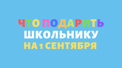 Что подарить школьнику на 1 сентября: идеи для подарков первокласснику