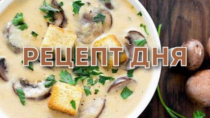 Рецепт дня: Сливочный суп с грибами и плавленым сыром