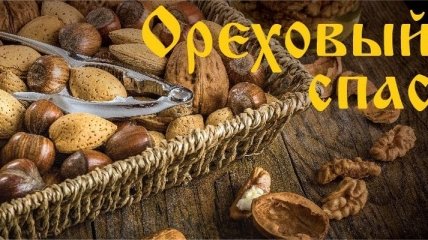 Ореховый Спас 2018: красивые поздравления в стихах и открытках