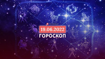 Гороскоп на 19 червня 2022 року