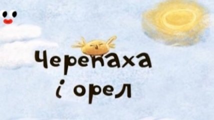 Казка з татом: Черепаха і орел