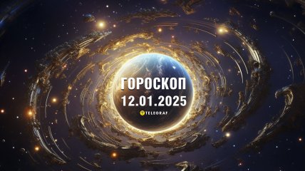 Гороскоп на завтра для всех знаков Зодиака — 12 января 2025 года