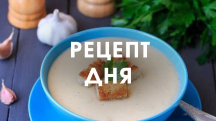 Рецепт дня: Чесночный крем-суп с гренками