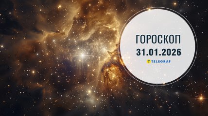 Гороскоп на завтра для всех знаков Зодиака — 31 января 2026