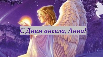 День ангела Анны отмечается 39 раз в году