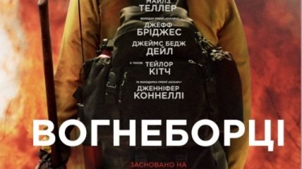 В украинский прокат выходит фильм "Огнеборцы" 