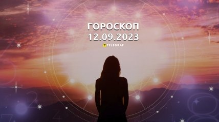 Гороскоп на 12 вересня 2023 року