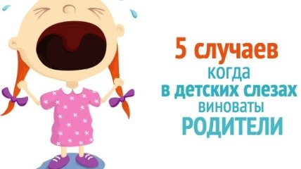 Ребенок стал капризным: 5 случаев, когда виноваты родители