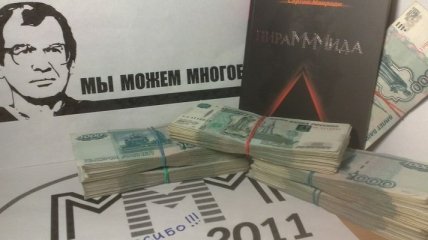 Работа "МММ-2011" в Белгороде обернулась уголовным делом