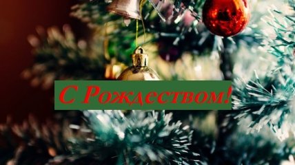 СМС-поздравления с Католическом Рождеством 2019: стихи и открытки