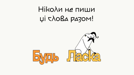 "Будь ласка", "на щастя" и другие: никогда не пишите эти 5 словосочетаний вместе в украинском языке