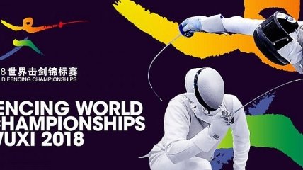Состав сборной Украины на чемпионат мира по фехтованию 2018