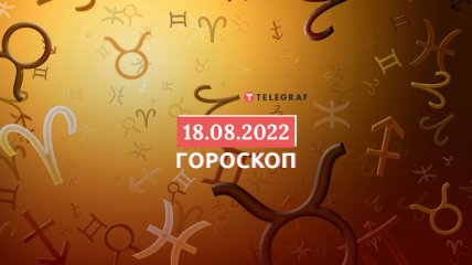 Гороскоп на 18 серпня 2022 року