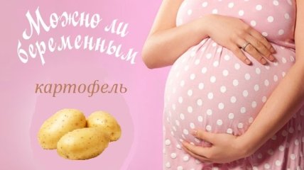 Почему беременным нельзя есть много картофеля