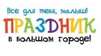 «Праздник в большом городе. Все для тебя, малыш!»