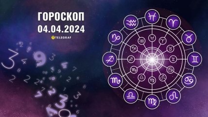 Гороскоп на сегодня для всех знаков Зодиака — 4 апреля 2024