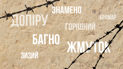 Репрессированные слова украинского языка
