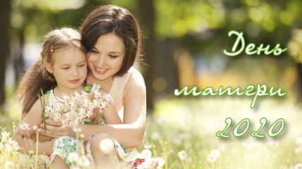 С Днем матери 10 мая: СМС-поздравления и красочные открытки
