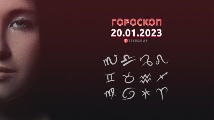 Гороскоп на 20 січня 2023 року
