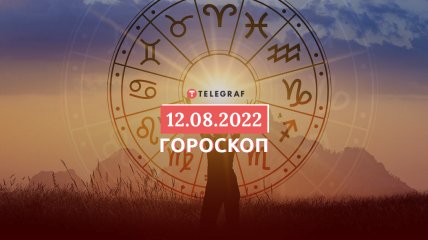 Гороскоп на 12 серпня 2022 року