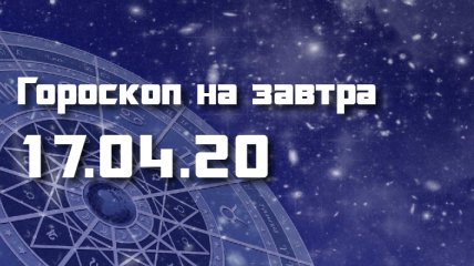 Гороскоп для всех знаков Зодиака на 17 апреля 2020 года