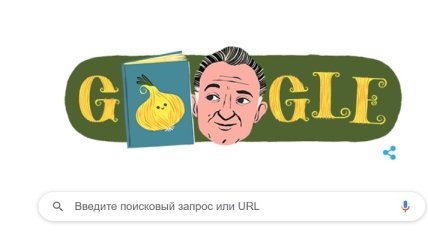 100 лет назад родился детский писатель Джанни Родари: Google посвятил ему забавный дудл