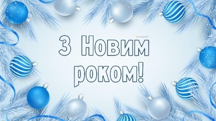 З новим роком, українці!