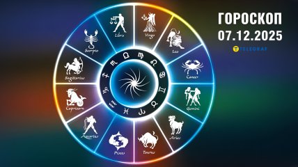 Гороскоп на завтра для всех знаков Зодиака — 7 декабря 2025 года