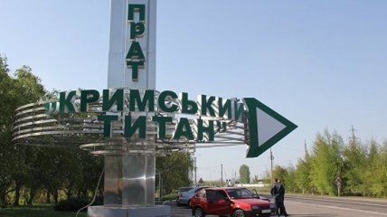 МЭРТ накладывало санкции на Крымский титан