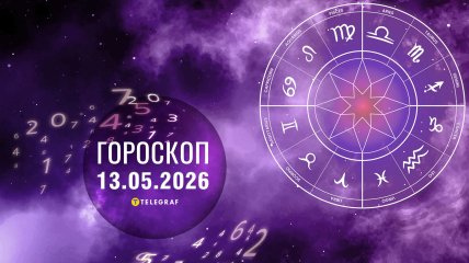 Гороскоп на завтра для всех знаков Зодиака — 13 мая 2026 года