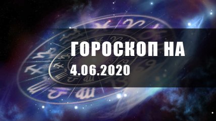 Гороскоп для всех знаков Зодиака на 4 июня 2020 года
