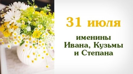 Какой сегодня день: приметы, именины, лунный календарь на 31 июля 2016