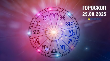 Гороскоп на сьогодні для всіх знаків Зодіаку — 29 серпня 2025