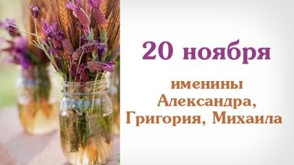 Какой сегодня день: приметы, именины, лунный календарь на 20 ноября 2016