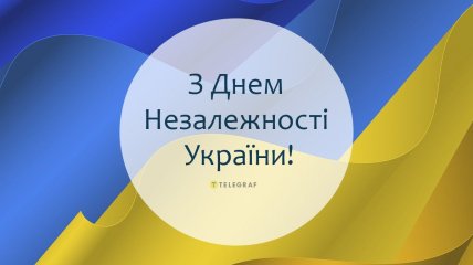 Листівка із Днем Незалежності України!
