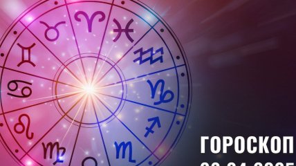Гороскоп на завтра для всех знаков Зодиака — 23 апреля 2025