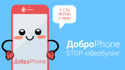 В Украине стартовала масштабная кампания по противодействию кибербуллингу - «ДоброPhone: STOP кибербуллинг»