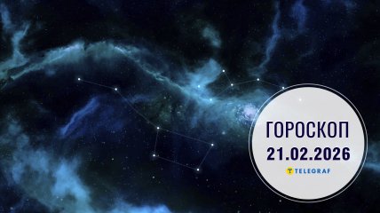 Гороскоп на завтра для всех знаков Зодиака — 21 февраля 2026